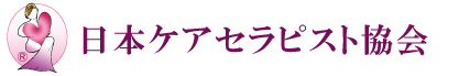 日本ケアセラピスト協会