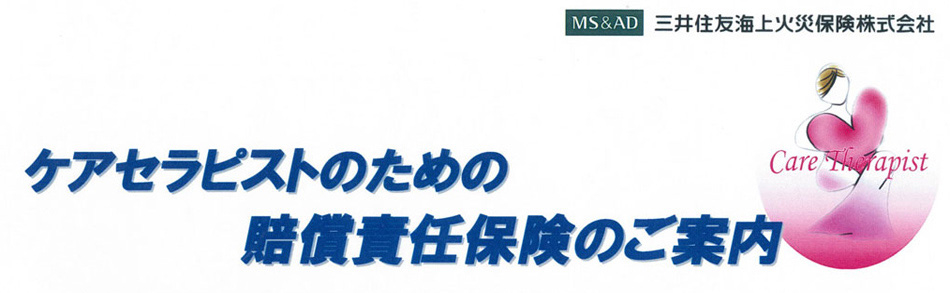 ケアセラピスト保険